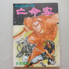 武侠小说 百里西 亡命客 一册全 72年12月初版 武侠春秋 大缺本 极罕 高品