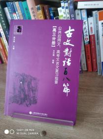 古文对话百八篇：公共应用文、高考文言文复习指要（高三分册）