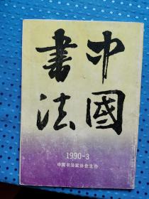 中国书法季刊1990.3