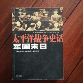 军国末日：太平洋战争史话11（2006年一版一印）大量珍贵历史照片