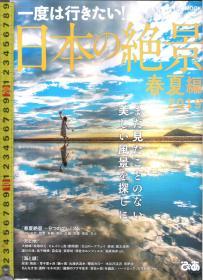 [收藏图书] 原版日语书 |一度は行きたい| 日本の绝景(春夏编)【店里有许多日文原版书欢迎选购】