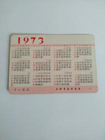 1973年日历卡片
