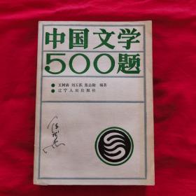 中国文学500题