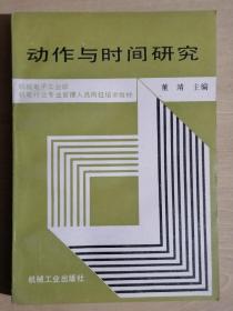 《动作与时间研究》（32开平装）九品