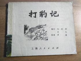 连环画 打豹记