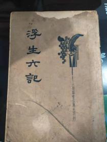 新式标点 浮生六记 民国24年再版(3)