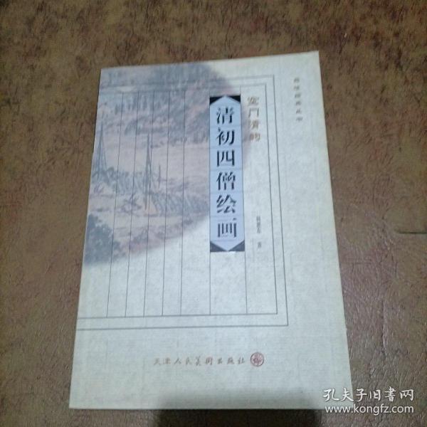 品味经典丛书·吴地风流：明四家绘画