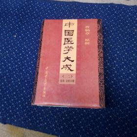 中国医学大成(二伤寒 金匮分册)