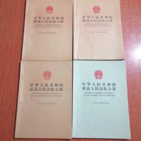 中华人民共和国最高人民法院公报（1995年合订本+1996年合订本+1997年合订本+1998年合订本）