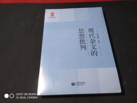 中学生思辨读本：现代杂文的思想批判