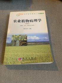 农业植物病理学(华南本植保农学园艺等专业用)/21世纪高等院校教材