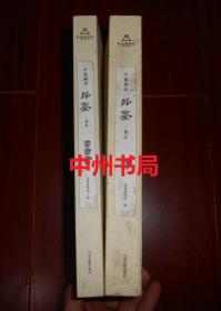 河南博物院：中原珍藏 品鉴 卷壹+卷叁 (卷1、3) 共2册合售（外封皮局部有瑕疵 内页品好近未阅 品相看图免争议）