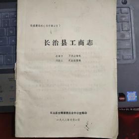 晋东南地区行业志：（山西省长治市）长治县工商志（征求意见稿）---（16开平装 油印本  1986年10月一版一印）