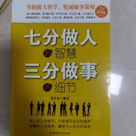 七分做人的智慧、三分做事的细节