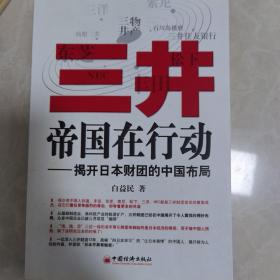 三井帝国在行动：揭开日本财团的中国布局