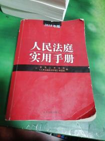 人民法庭实用手册（2018年版）