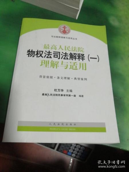 司法解释理解与适用丛书：最高人民法院物权法司法解释（一）理解与适用