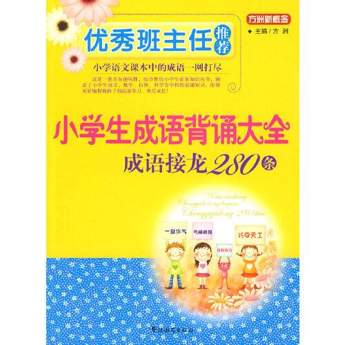 优秀班主任推荐——小学生成语背诵大全：成语接龙280条