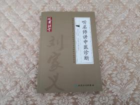 听名师讲中医诊断 将深受学生喜爱的名师课堂原汁原味献给中医爱好者 实物拍照 按图发货【正版原书】