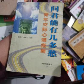 问君能有几多愁:青年交际心理指南