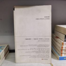 《说文》字系与上古社会：说文生产生活部类字丛考类析