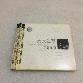 HDCD 青春正传 水木年华