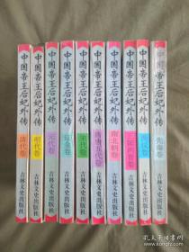 中国帝王后妃外传 全套10册 (先秦卷 两汉卷 三国两晋卷 南北朝卷 隋唐五代卷 宋代卷 辽金卷 元代卷 明代卷 清代卷)