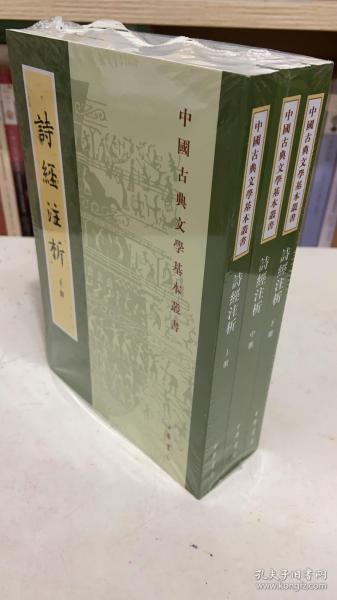 中国古典文学基本丛书：诗经注析（新排本·全3册）