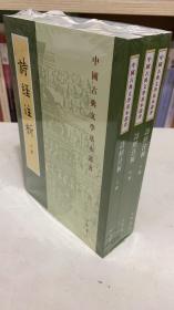 中国古典文学基本丛书：诗经注析（新排本·全3册）