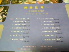 大黑胶唱片---舞曲世界（1）内有:朱晓琳，程琳，成方圆，蒋大为，朱明瑛，张燕妮，苏小明等歌曲！
