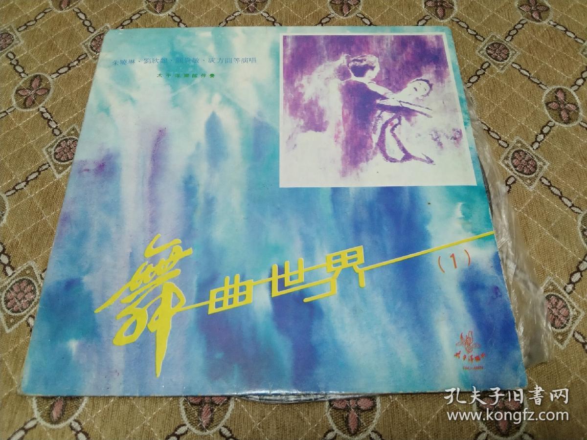 大黑胶唱片---舞曲世界（1）内有:朱晓琳，程琳，成方圆，蒋大为，朱明瑛，张燕妮，苏小明等歌曲！