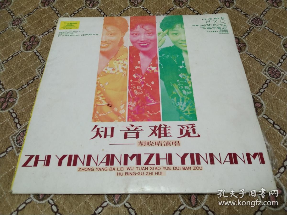 点击查看原图 大黑胶唱片---知音难觅(胡晓晴演唱)