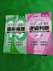 中公版·公务员录用考试专项备考系列：《9式速解逻辑判断》《10秒速解图形推理》两本合售