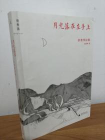 保真  作者余秀华签名【月光落在左手上】先锋书店活动现场签名 很难得