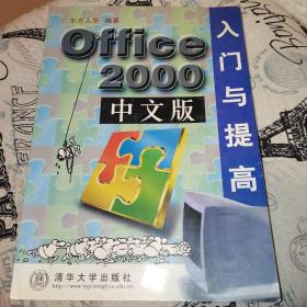 Office 2000中文版入门与提高