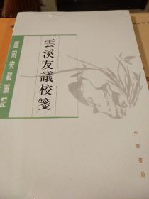 云溪友议校笺 唐宋史料笔记丛刊  中华书局 正版书籍（全新塑封）