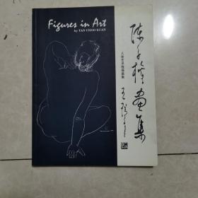 陈子权人体艺术线描画集（签赠本）