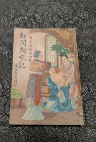 品好彩色封面【民国31年 广益书局】贤夫恶妇第四集——红闺狮吼记