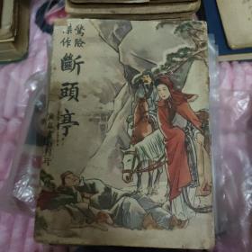 断头亭（民国三十六年）