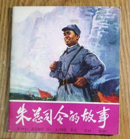 《朱总司令的故事》人民美术出版社1977年一版一印