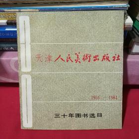天津人民美术出版社 三十年图书选目 1954-1984