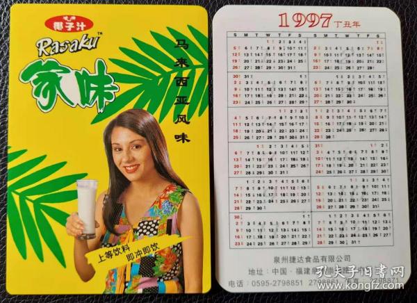 年历片 马来西亚风味 椰子汁 家味 1997年