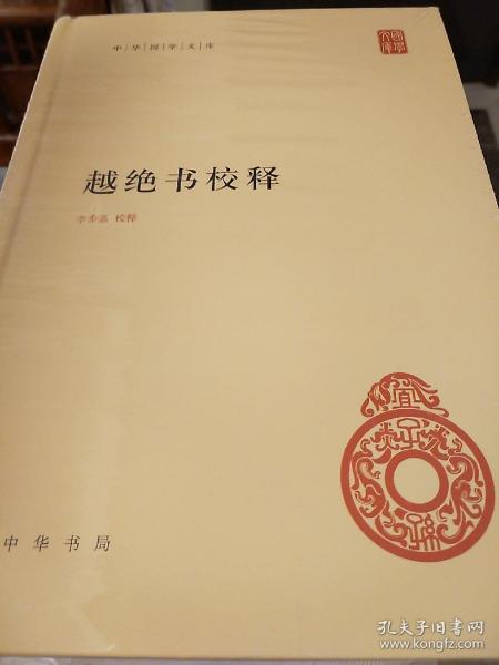 越绝书校释（中华国学文库）