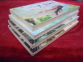 一世倾城(第七部:《情意浓》上下)(第八部:《探秘境》上下)(4本合售)(一版一印)