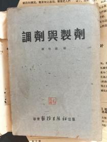 调剂与制剂（华东医务生活社出版）