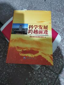 科学发展 跨越前进：党的十七大以来我国测绘地理信息事业辉煌成就