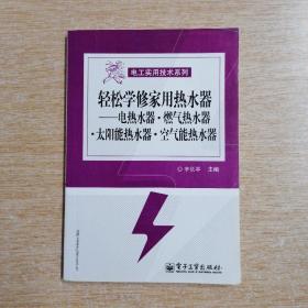 轻松学修家用热水器 电热水器 燃气热水器 太阳能热水器 空气能热水器（E6792）