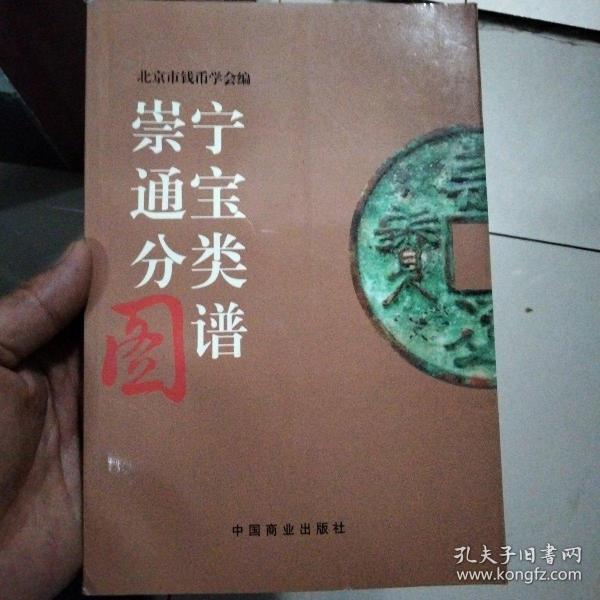 崇宁通宝分类图谱