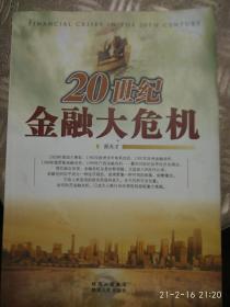 20世纪金融大危机