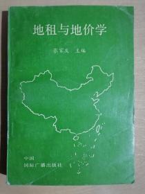 《地租与地价学》（32开平装）九品